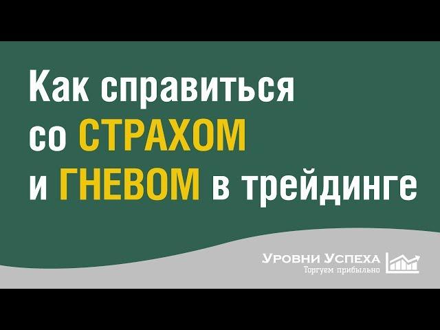 Как справиться со СТРАХОМ и ГНЕВОМ во время торговли