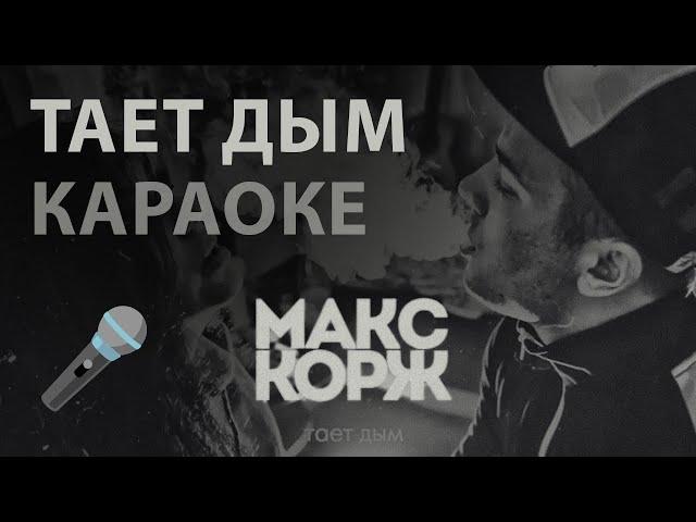 КАРАОКЕ / Макс Корж - Тает дым [Instrumental]