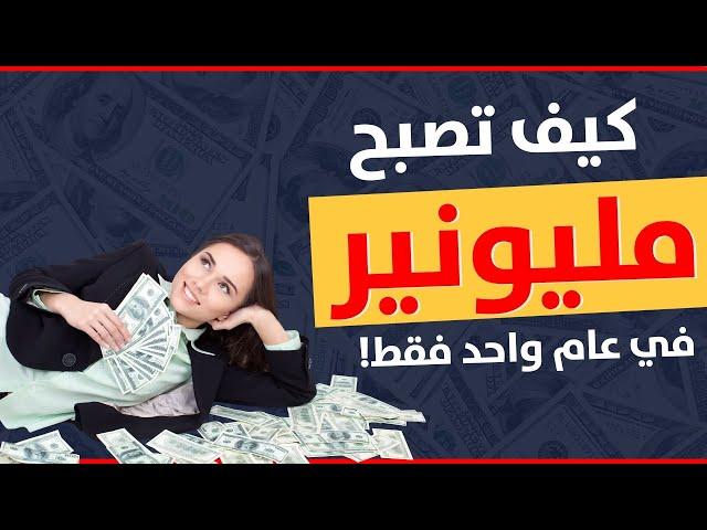 بناء ثروة ، خمسة أسرار لتصبح مليونير خلال عام واحد فقط!