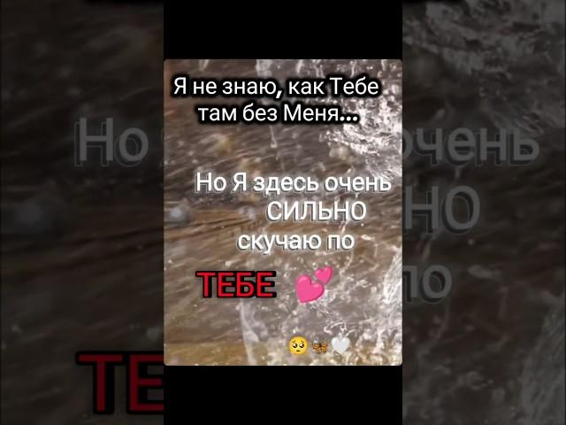 Я очень сильно скучаю по тебе  | Красивые Видео #shorts #fyr #psicologia #relax