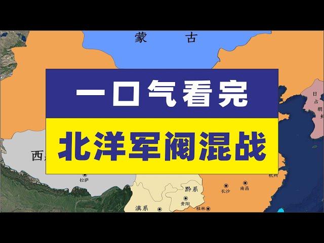 一口气带您看完民国北洋军阀混战民国北洋军阀历史疆域
