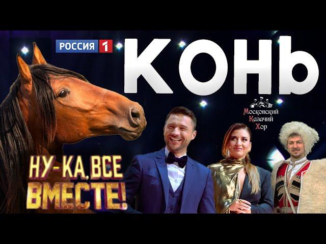 Russian song “Horse” - Moscow Cossack Choir