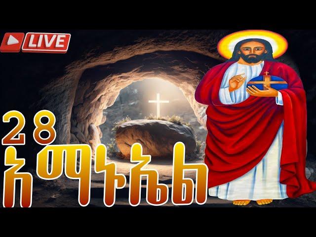  አማኑኤል |ስንክሳር ዘወርኅ መስከረም 28 | መታሰቢያ ክብረበዓል በሰላም አደረሰን @MegabeBerekete #dailynews #orthodox #jesus