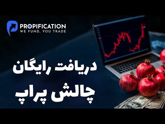 آموزش دریافت چالش پراپ فرم رایگان اکانت های 5 و 10 هزار دلاری (جدید)