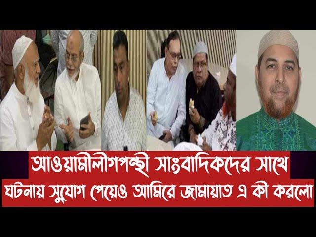 আওয়ামীলীগপন্থী সাংবাদিকদের সাথে ঘটনায় সুযোগ পেয়েও আমিরে জামায়াত এ কী করলো||