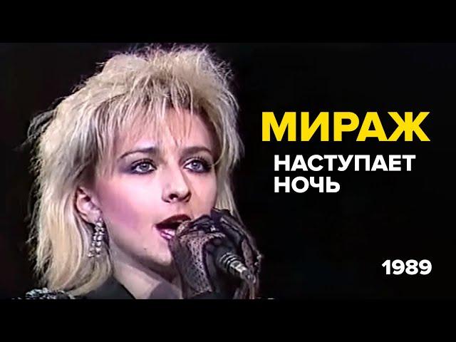 Мираж, Татьяна Овсиенко - Наступает ночь, 1989