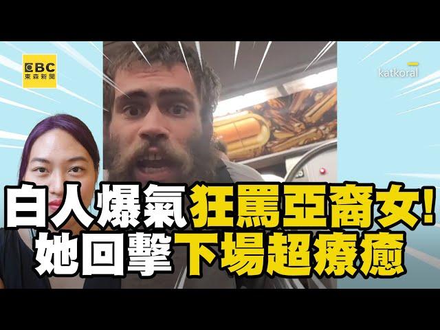 白人爆氣狂罵亞裔女！她正面回擊下場超療癒 @newsebc