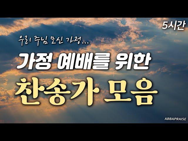 [5시간] 함께 올려드리는 가정 예배 찬송가 모음 HYMNS| 중간광고 없음 | 찬송가 연속 듣기