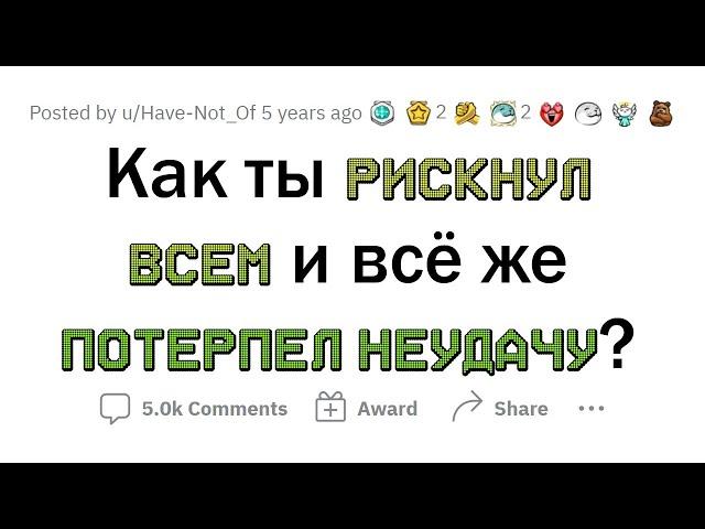 ИСТОРИИ УСПЕХА НАДОЕЛИ! Расскажите истории НЕУДАЧИ