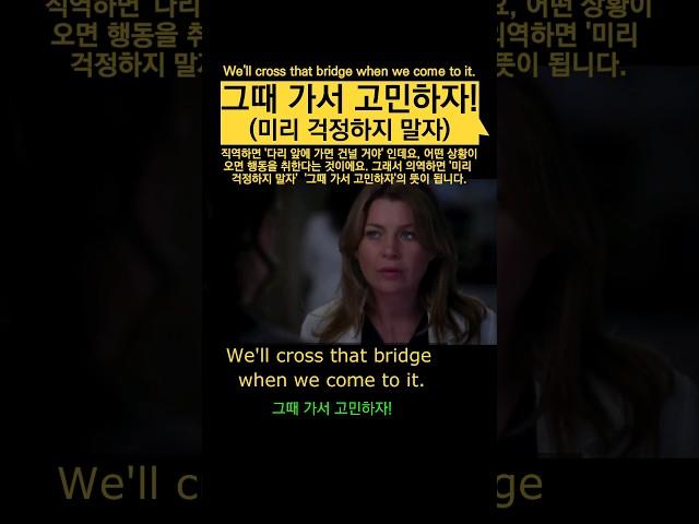 '그때 가서 고민하자.' 영어로 #영어회화