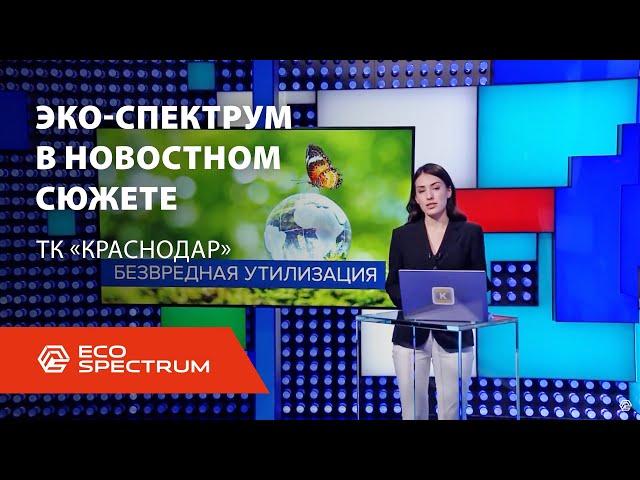 The company "Eco-Spectrum" with the plot of the evening news of the Krasnodar TV channel