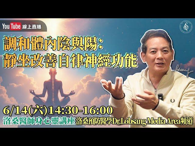 [直播]調和體內陰與陽：靜坐改善自律神經功能