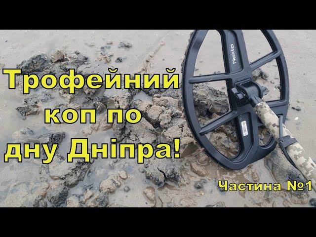 Трофейний коп по дну Дніпра! Пошук з Legend WHP PRO! Фільм 305