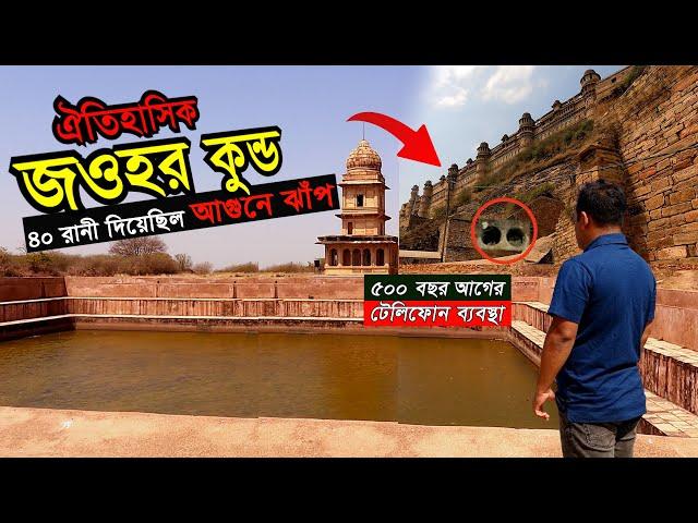 জওহর কুন্ড | ৪০ রানী একসাথে দিয়েছিল আগুনে ঝাঁপ | আজও অক্ষত বহুকিছু Gwalior Fort Marvels & Mysteries