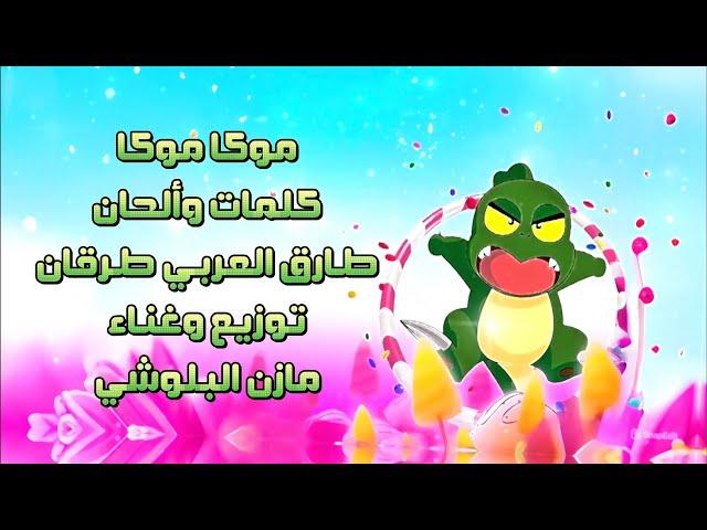 شارة موكا موكا ( توزيع مختلف )