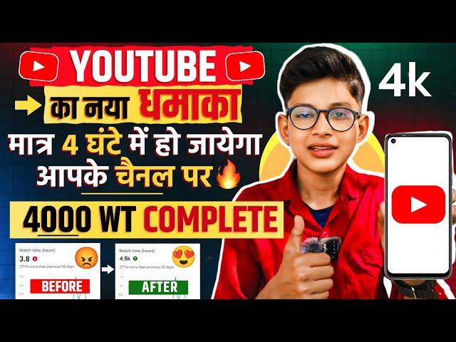 4 घण्टे में 4k WT  Watchtime kaise badhaye |youtube watch time kaise badhaye |4000 hours wacthtime