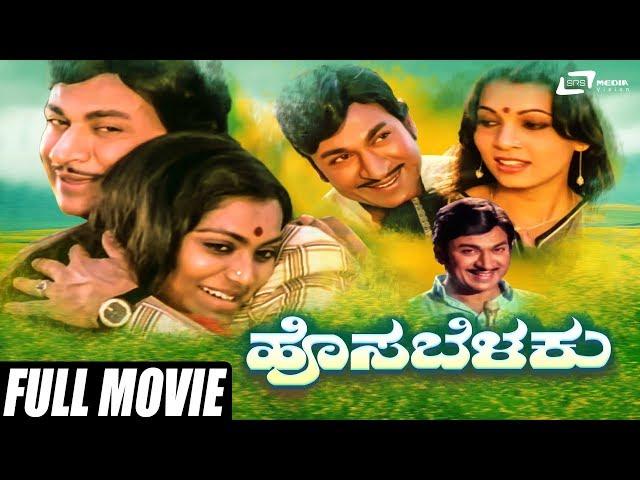 Hosa Belaku | ಹೊಸ ಬೆಳಕು | Kannada Full Movie | Dr Rajkumar | Saritha | Family Movie