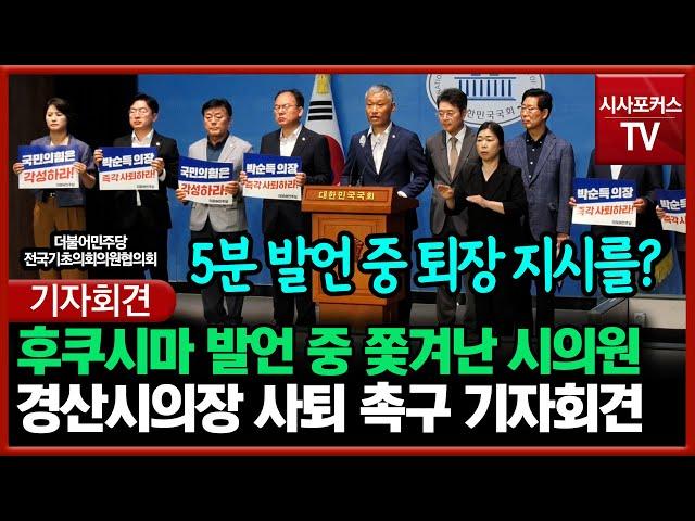 후쿠시마 발언 중 쫓겨난 시의원...경산시의장 사퇴 촉구 "박순득 의장 사퇴하라!"