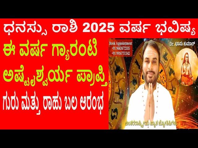 ಧನಸ್ಸು ರಾಶಿ 2025 ವರ್ಷ ಭವಿಷ್ಯ | Dhanu Rashi 2025 Varsha Bhavishya | Sagittarius 2025 year prediction