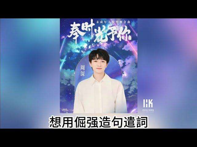 周深 Charlie Zhou Shen《奉時光予你》(無損音樂連歌詞)(未成年人檢察概念曲)2024.9.1