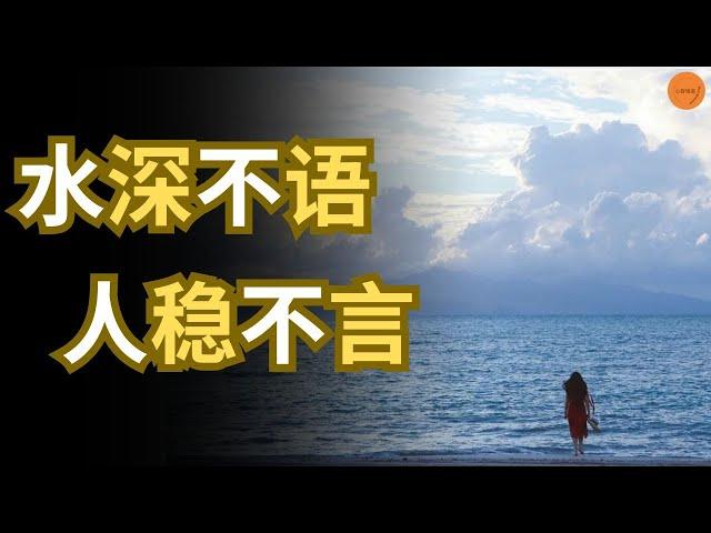 水深不语，人稳不言 | 心智维度