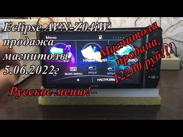 Eclipse AVN-Z04iW продажа магнитолы 5.06.2022г