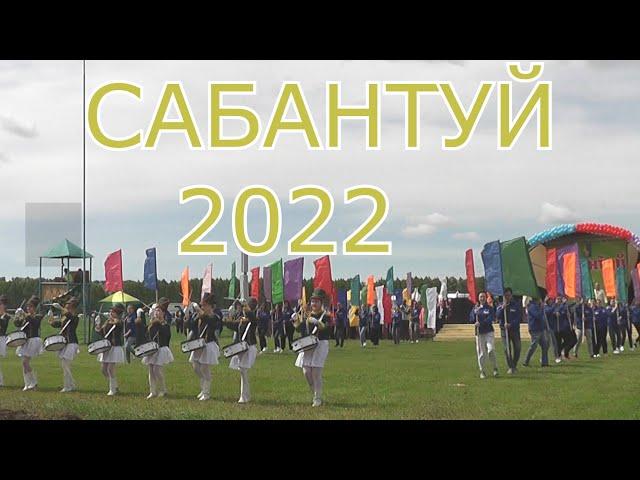 САБАНТУЙ 2022,ЕРМЕКЕЕВО,НАЧАЛО ПРАЗДНИКА,ПАРАД СЕЛЬХОЗТЕХНИКИ ,АРТИСТЫ ,СПОРСМЕНЫ,И  НАШИ ЗЕМЛЯКИ !