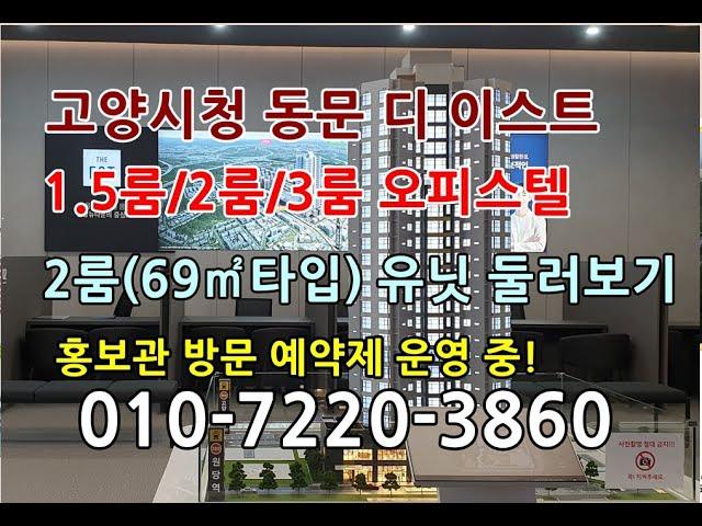 고양시청 동문 디 이스트! 고양시 원당 주교동 오피스텔 분양 1.5룸 2룸(투룸) 3룸 오피스텔 정보