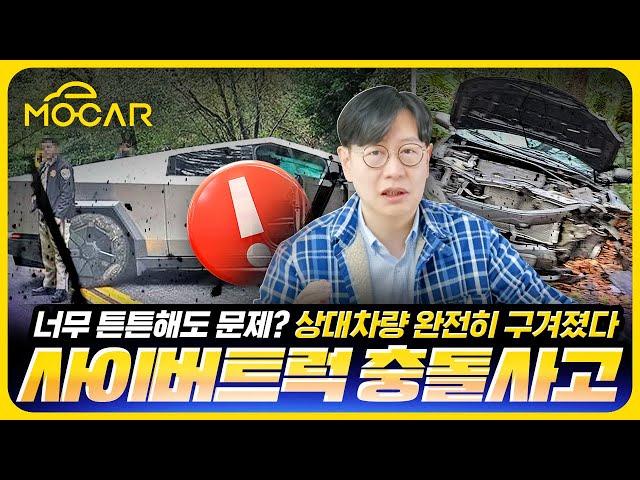 테슬라 사이버트럭, 탱크에 부딪친 듯...늘어나는 대형 전기차 사고, 괜찮을까?