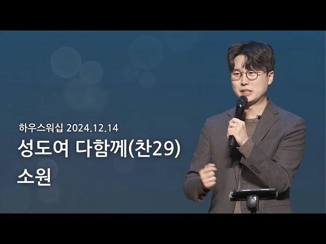 하우스워십 [2024.12.14]｜만나교회 토요예배