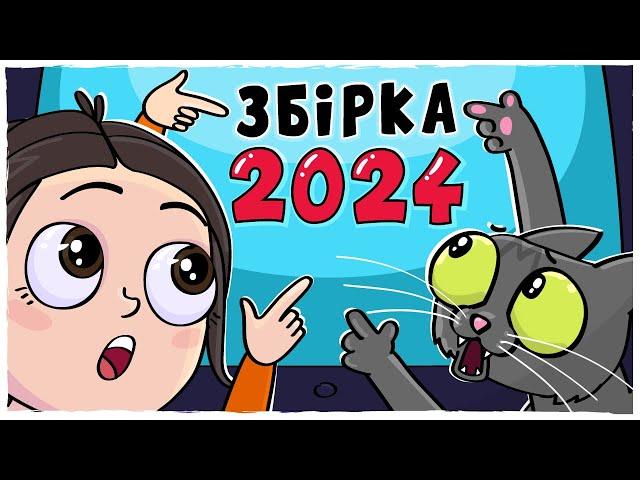 ЗБІРКА ІСТОРІЙ за 2024 рік (Анімація LOLka)