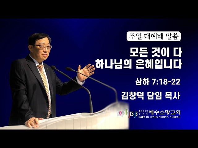 [용인예수소망교회] 2024년 11월 17일 추수감사주일 오전 대예배