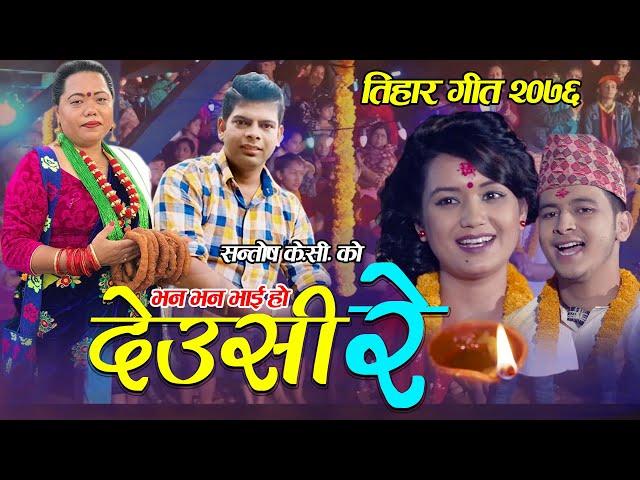 New Tihar Song 2076/2019 | Deusi Re - Santosh KC & Sharmila Gurung | Sarika KC & Ramesh KC