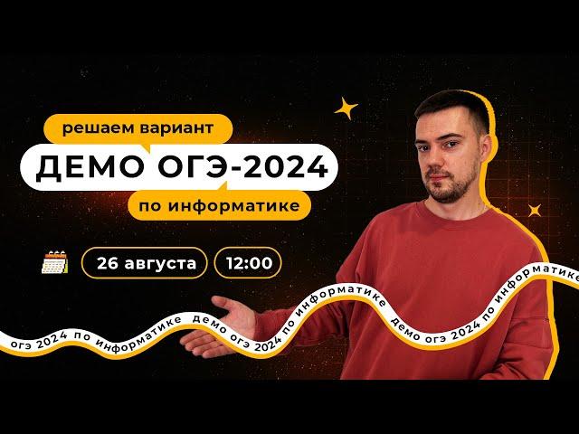 Полный разбор демоверсии | ОГЭ-2024 по информатике