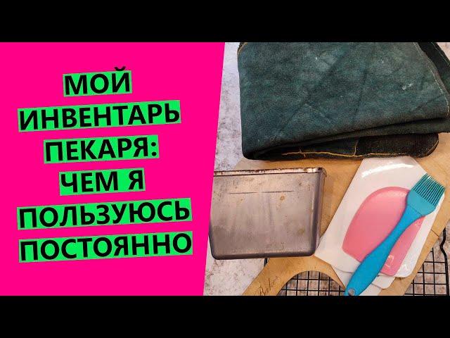 Пекарский инвентарь: чем я постоянно пользуюсь?