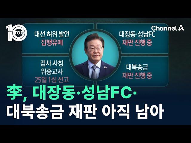 이재명, 대장동·성남FC·대북송금 재판 아직 남아 / 채널A / 뉴스TOP 10