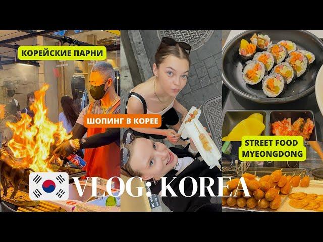 КОРЕЙСКИЙ СТРИТФУД В РАЙОНЕ MYEONGDONG | ШОПИНГ УЛИЦА | КОРЕЙСКИЕ ПАРНИ - ТАБУ?