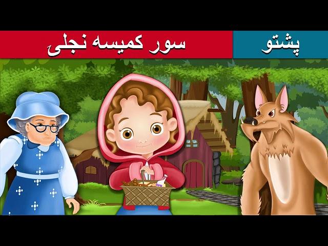 سور کمیسه نجلی/Fairy tales pashto red hooding girl with English subtitles