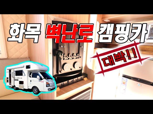 30년 벽난로 장인이 캠핑카에 벽난로를 설치하다!!  국내최초 화목난로 캠핑카 리뷰!! (feat. 훼미리캠핑카)