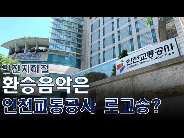 인천지하철 환승음악은 인천교통공사 로고송?