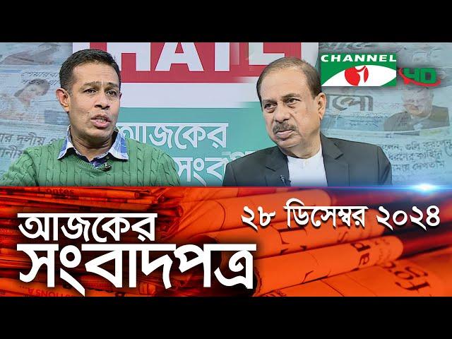 চ্যানেল আই আজকের সংবাদপত্র || 28 December, 2024 || Channel i Ajker Sangbadpatra