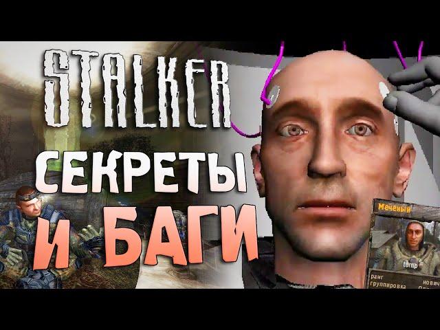 [#19] СЕКРЕТЫ и БАГИ S.T.A.L.K.E.R.: Тень Чернобыля