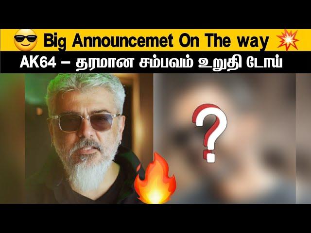  Big Announcement On The Way AK64 - தரமான சம்பவம் உறுதி டோய் 