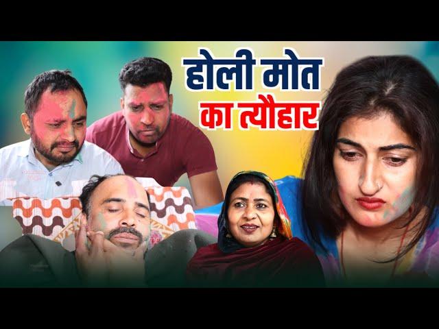 #होली एक हादसा #haryanvinatak #new #comedy #episode #series #by Tamanna Singh