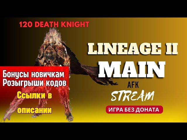 Бонусы новичкам: https://ru.4game.com/s2s/lineage2_dimanche_coconuts1 Lineage II main 2023 | La2