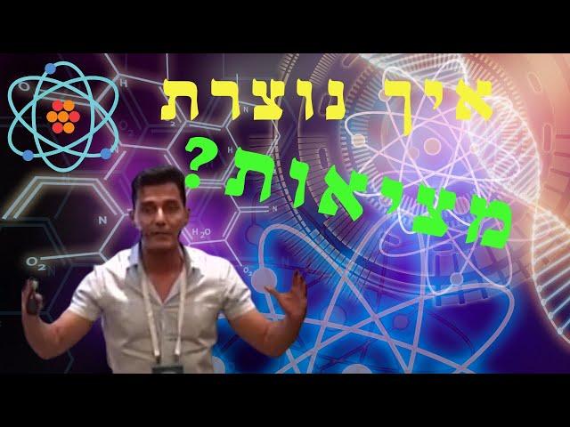 איך נוצרת מציאות חיינו?  האם מחשבות יוצרות מציאות? פלוס טיפ עצמתי!!!