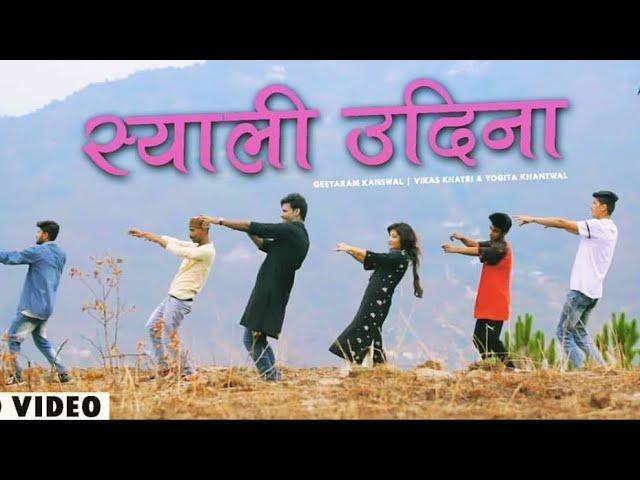 स्याली उदिना | Syali Udina | Official New Garhwali Video Song | Geetaram Kanswal | Vikas Khatri