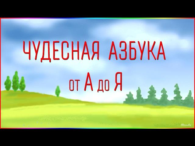 Чудесная Азбука. от А до Я.