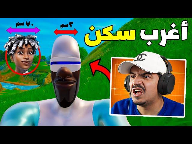 فورتنايت جابو العيد ونزلو سكن راسه قلم