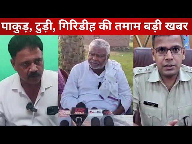 पाकुड़, टुड़ी, गिरिडीह की तमाम बड़ी खबर @22SCOPE |PAKUR NEWS| GIRIDIH NEWS| TUDI NEWS|